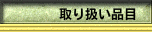 取り扱い品目