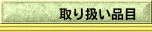 取り扱い品目